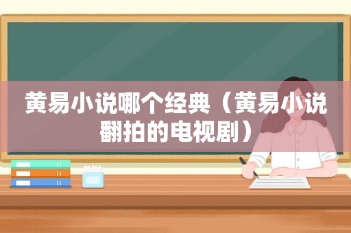 黄易小说哪个经典（黄易小说翻拍的电视剧）