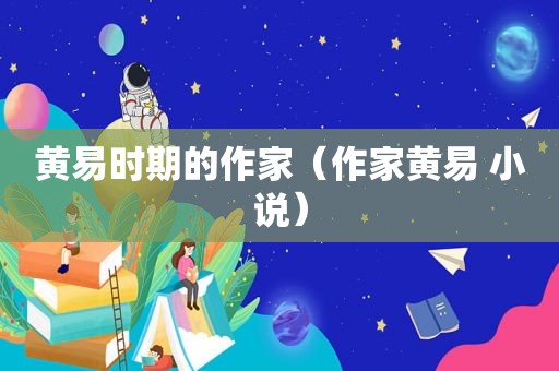 黄易时期的作家（作家黄易 小说）