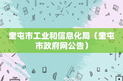 奎屯市工业和信息化局（奎屯市 *** 网公告）