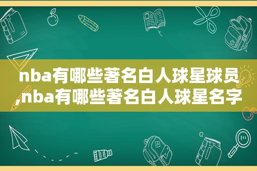 nba有哪些著名白人球星球员,nba有哪些著名白人球星名字