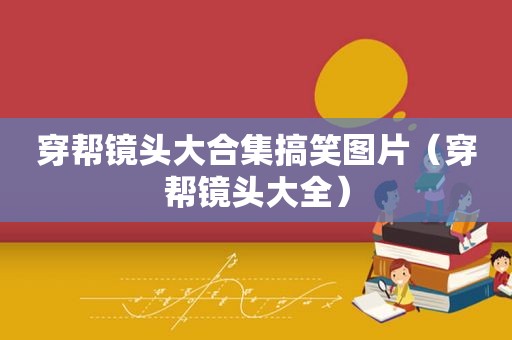 穿帮镜头大合集搞笑图片（穿帮镜头大全）  第1张