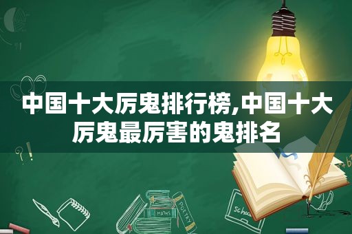 中国十大厉鬼排行榜,中国十大厉鬼最厉害的鬼排名  第1张