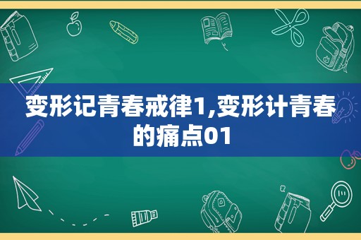 变形记青春戒律1,变形计青春的痛点01