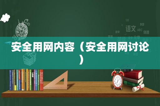 安全用网内容（安全用网讨论）
