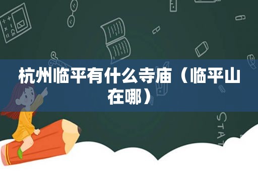 杭州临平有什么寺庙（临平山在哪）