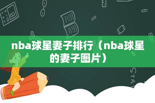 nba球星妻子排行（nba球星的妻子图片）