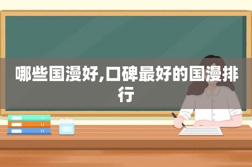 哪些国漫好,口碑最好的国漫排行
