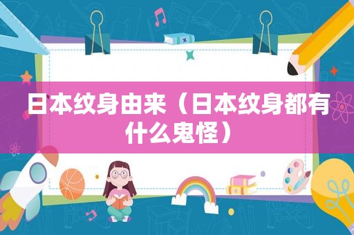 日本纹身由来（日本纹身都有什么鬼怪）