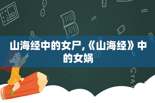 山海经中的女尸,《山海经》中的女娲
