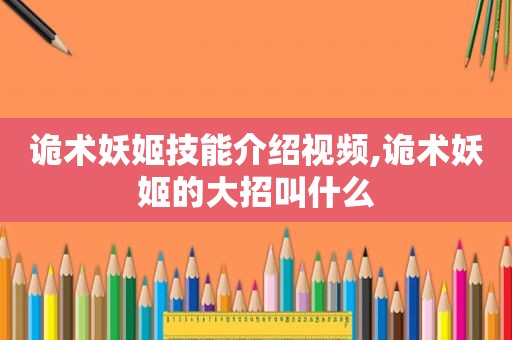 诡术妖姬技能介绍视频,诡术妖姬的大招叫什么