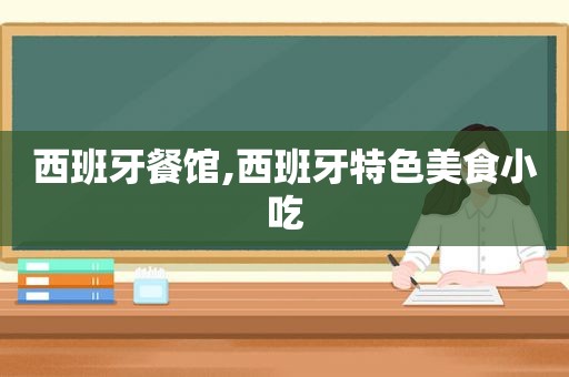 西班牙餐馆,西班牙特色美食小吃