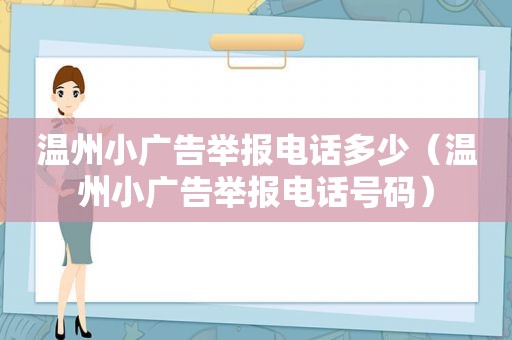 温州小广告举报电话多少（温州小广告举报电话号码）