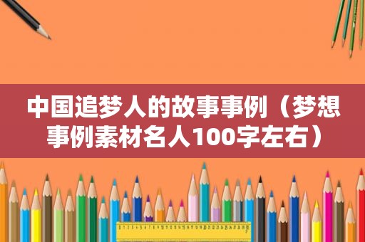 中国追梦人的故事事例（梦想事例素材名人100字左右）