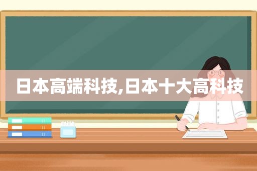 日本高端科技,日本十大高科技