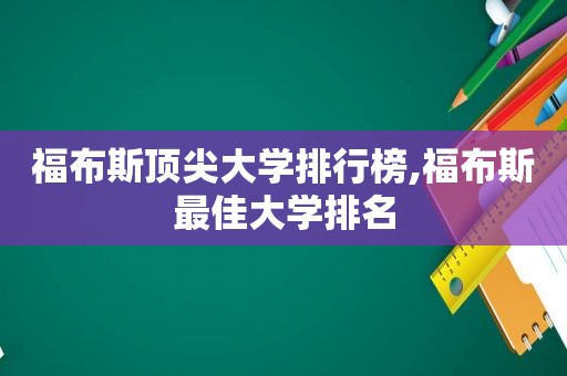 福布斯顶尖大学排行榜,福布斯最佳大学排名