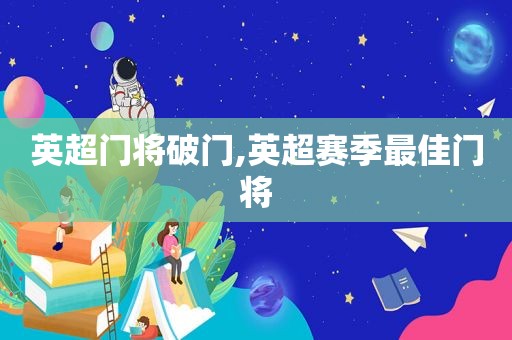 英超门将破门,英超赛季最佳门将  第1张