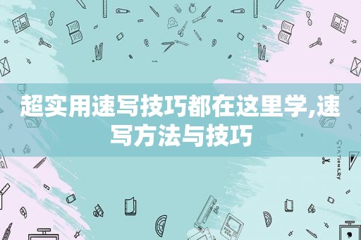 超实用速写技巧都在这里学,速写方法与技巧
