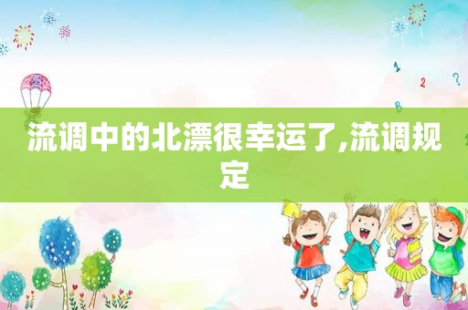 流调中的北漂很幸运了,流调规定