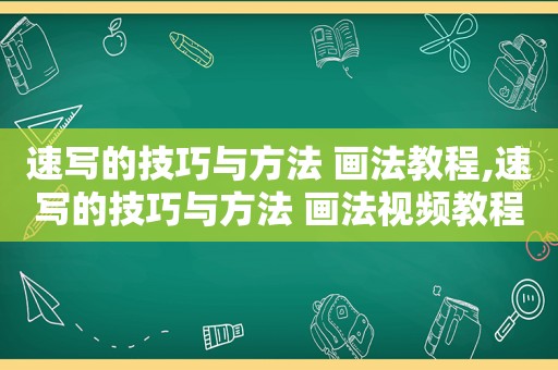 速写的技巧与方法 画法教程,速写的技巧与方法 画法视频教程
