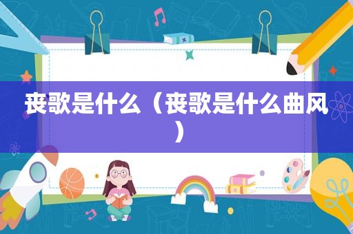 丧歌是什么（丧歌是什么曲风）