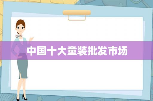 中国十大童装批发市场