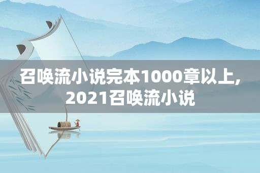 召唤流小说完本1000章以上,2021召唤流小说