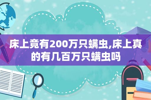 床上竟有200万只螨虫,床上真的有几百万只螨虫吗  第1张