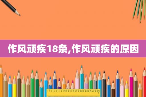 作风顽疾18条,作风顽疾的原因