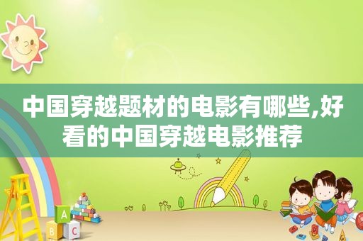 中国穿越题材的电影有哪些,好看的中国穿越电影推荐