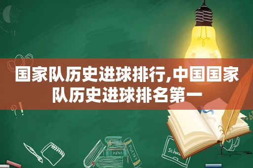 国家队历史进球排行,中国国家队历史进球排名第一