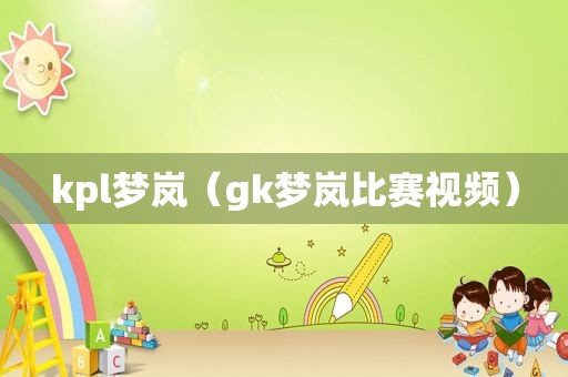 kpl梦岚（gk梦岚比赛视频）