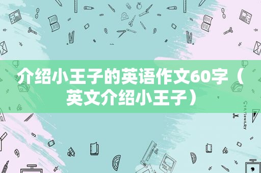 介绍小王子的英语作文60字（英文介绍小王子）  第1张