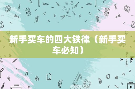 新手买车的四大铁律（新手买车必知）
