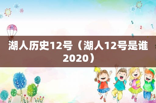 湖人历史12号（湖人12号是谁2020）