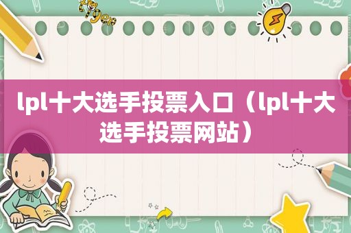 lpl十大选手投票入口（lpl十大选手投票网站）