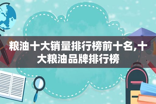粮油十大销量排行榜前十名,十大粮油品牌排行榜