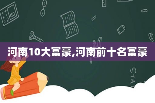 河南10大富豪,河南前十名富豪