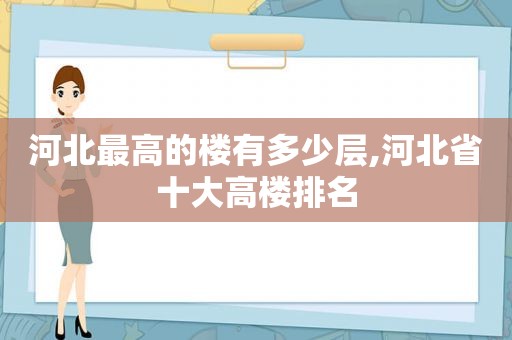 河北最高的楼有多少层,河北省十大高楼排名