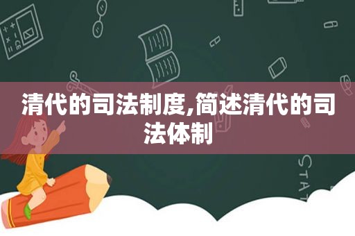 清代的司法制度,简述清代的司法体制