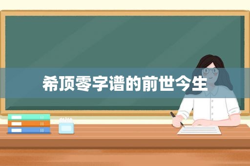 希顶零字谱的前世今生