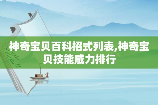 神奇宝贝百科招式列表,神奇宝贝技能威力排行
