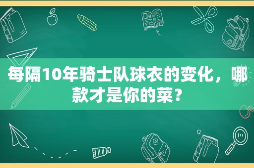每隔10年骑士队球衣的变化，哪款才是你的菜？