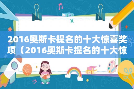 2016奥斯卡提名的十大惊喜奖项（2016奥斯卡提名的十大惊喜奖是什么）