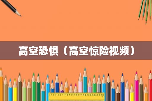 高空恐惧（高空惊险视频）  第1张