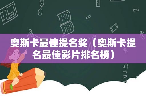 奥斯卡最佳提名奖（奥斯卡提名最佳影片排名榜）