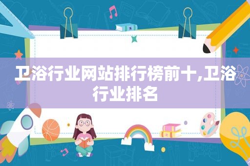 卫浴行业网站排行榜前十,卫浴行业排名