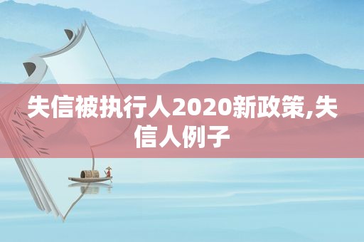 失信被执行人2020新政策,失信人例子