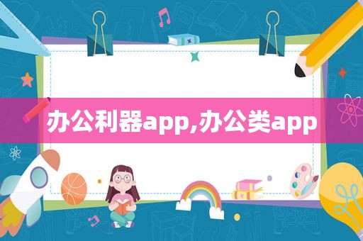 办公利器app,办公类app