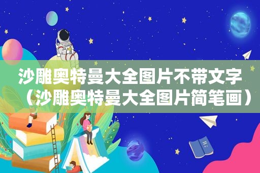 沙雕奥特曼大全图片不带文字（沙雕奥特曼大全图片简笔画）  第1张