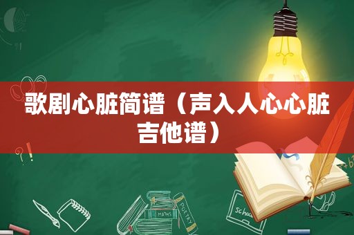 歌剧心脏简谱（声入人心心脏吉他谱）